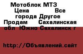 Мотоблок МТЗ-0,5 › Цена ­ 50 000 - Все города Другое » Продам   . Сахалинская обл.,Южно-Сахалинск г.